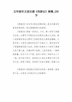 读后感和梗概（读后感和梗概有区别吗）