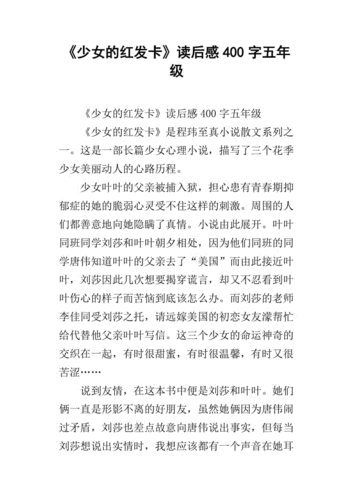 少年的红发卡读后感（少女的红发卡读书感悟100字）