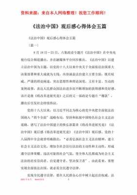 法制中国专题读后感300（法制中国心得体会）