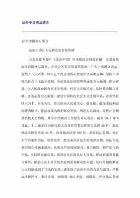 法制中国专题读后感300（法制中国心得体会）