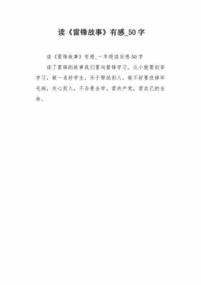 关于写雷锋读后感50字的信息