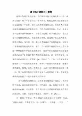 《鸭子骑车记》读后感（鸭子骑车记读后感30字）