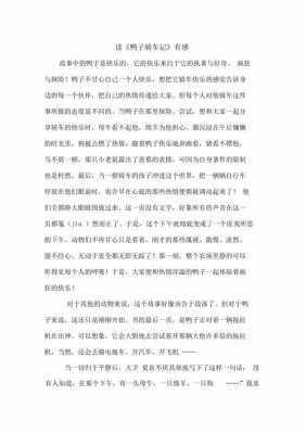 《鸭子骑车记》读后感（鸭子骑车记读后感30字）