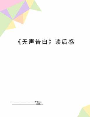 无声告白读后感（无声告白读后感1500字）