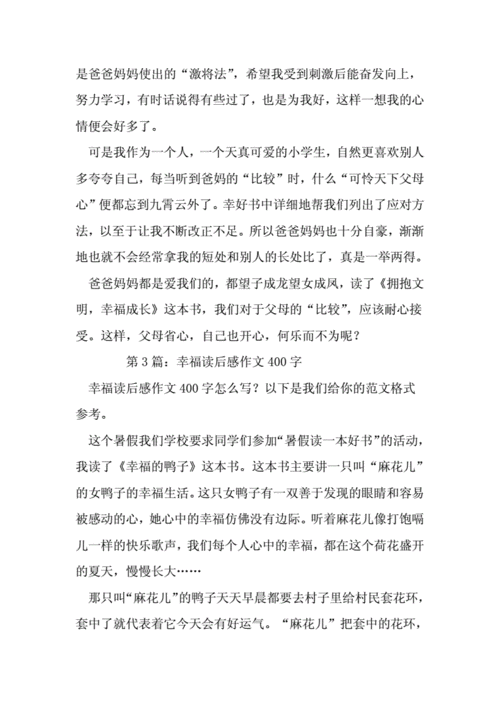 幸福与快乐的读后感（幸福与快乐的读后感400字）