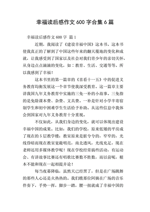 幸福与快乐的读后感（幸福与快乐的读后感400字）