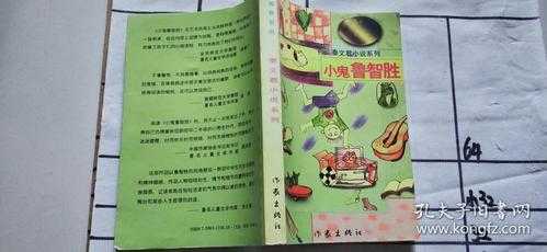 小鬼鲁智胜读后感50（小鬼鲁智胜读后感200字）