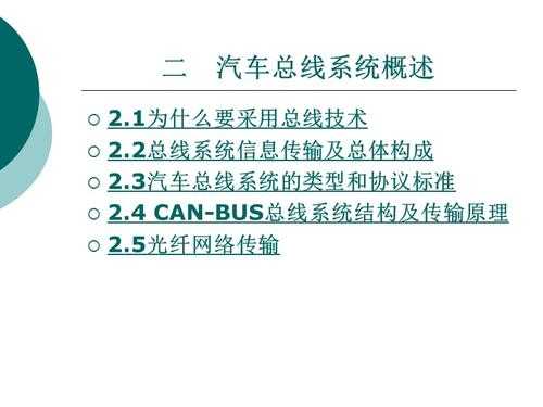 汽车总线系统读后感（汽车总线系统的组成有哪些）