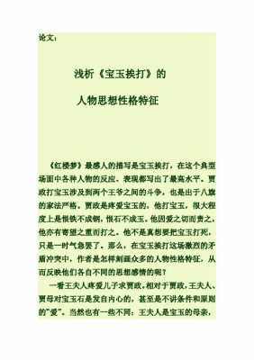 宝玉挨打读后感（宝玉挨打读后感2000字）