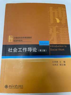 社会工作概论读后感（社会工作概论读后感范文）