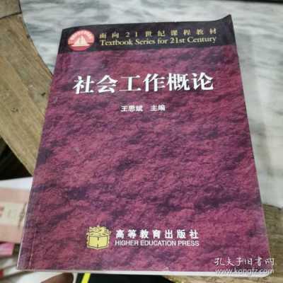 社会工作概论读后感（社会工作概论读后感范文）