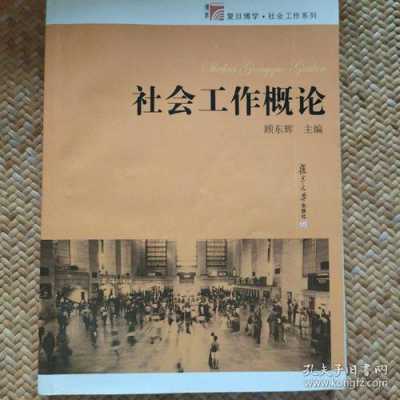 社会工作概论读后感（社会工作概论读后感范文）