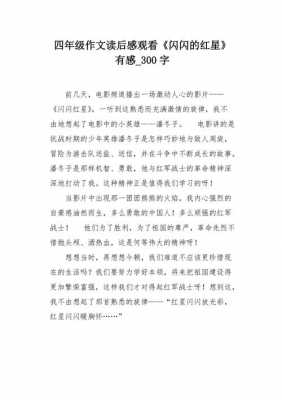 闪闪红星读后感结尾（闪闪的红星观后感结尾100字）