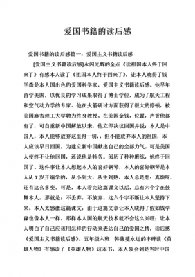 读爱国图书读后感（爱国书籍读后感400字作文）