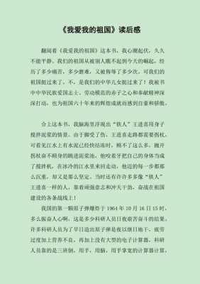 读爱国图书读后感（爱国书籍读后感400字作文）