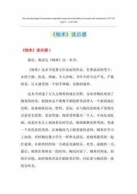 细米读后感100（细米读后感1000字左右）