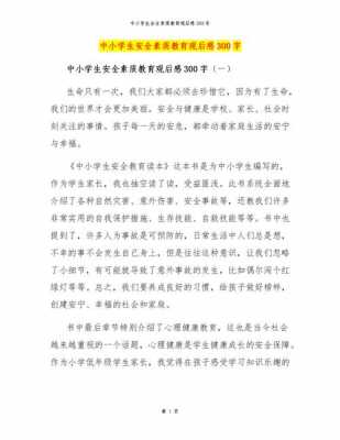 班会读后感（安全教育主题班会读后感）