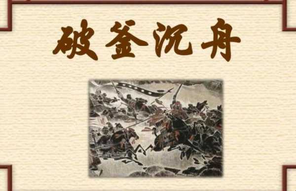 破釜沉舟读后感45（破釜沉舟读后感800字）