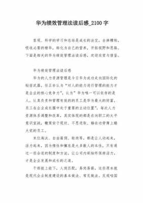 <华为管理》读后感（华为管理的启示）