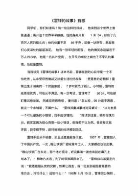 雷锋的故事读后感评语的简单介绍