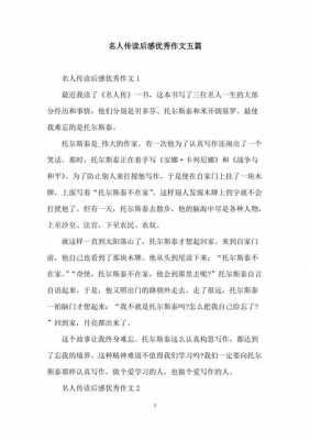 名人传读后感四百字（名人传读后感400字左右）