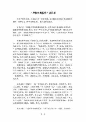 传读后感600字（种树郭橐驼传读后感600字）