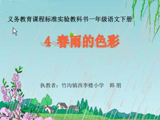 春雨的色彩读后感50（阅读春雨的色彩）