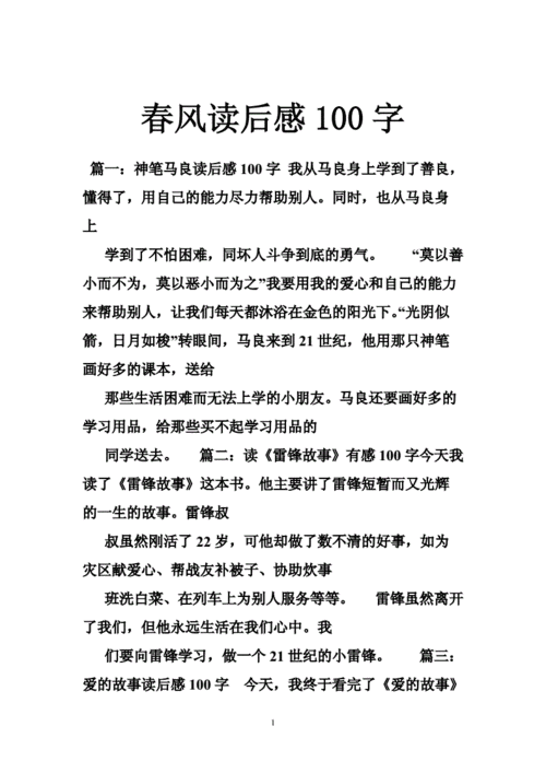 春风的读后感400字（春风的读后感100字）