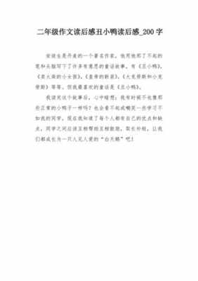 《小丑鸭》读后感200字（小丑鸭读后感200字左右）