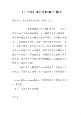 《小丑鸭》读后感200字（小丑鸭读后感200字左右）