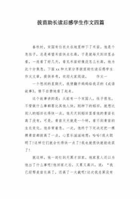 拔苗助长的读后感450（拔苗助长的读后感400字）