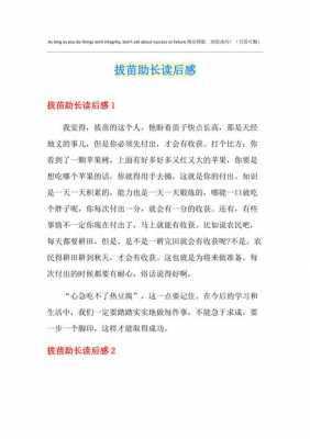 拔苗助长的读后感450（拔苗助长的读后感400字）