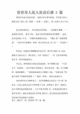 俗世奇人读后感600字（俗世奇人读后感600字泥人张）