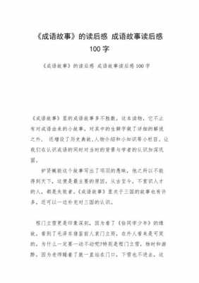 成语古诗读后感200字（成语故事读后感100字）