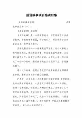 成语古诗读后感200字（成语故事读后感100字）