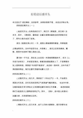 读后感开头精段落100（读后感开头怎么写精彩100字）