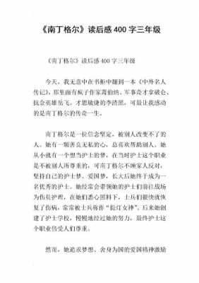 南丁格尔的读后感（南丁格尔读后感600字）