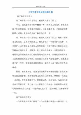 南丁格尔的读后感（南丁格尔读后感600字）