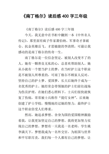 南丁格尔的读后感（南丁格尔读后感600字）