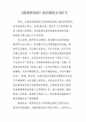 做老师真好读后感（做老师真好演讲稿）