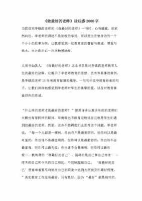 做老师真好读后感（做老师真好演讲稿）