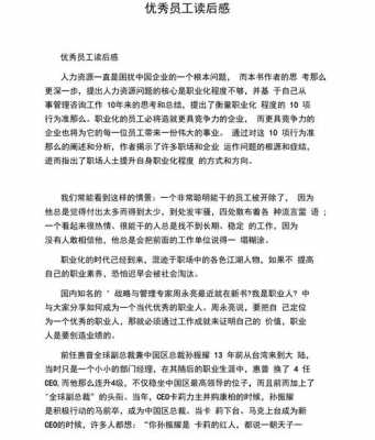 优秀员工文章读后感（优秀员工感悟心得体会100字）