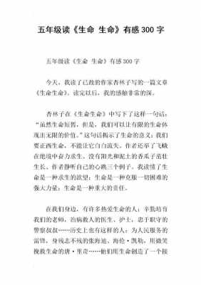 感受生命的读后感（感受生命的读后感300字）