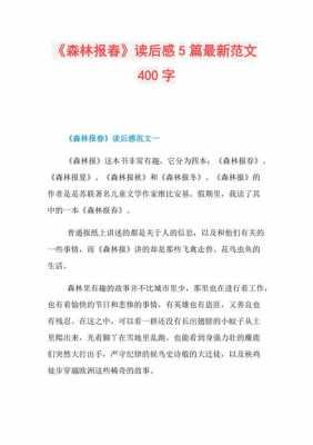 森林报春最短读后感（森林报春读后感400字作文）