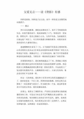 读后感背影父爱无言（读后感背影500字）