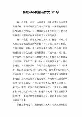 狐狸与狗的读后感（狐狸和狗的故事的读后感）