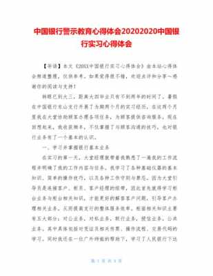 中国银行警示读后感（中国银行警示教育心得体会2020）