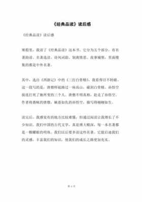 品味经典读后感怎么写（品味经典书籍读后感400字）