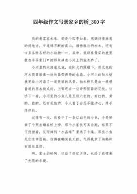 家乡的小桥作文读后感（家乡的小桥作文读后感300字）