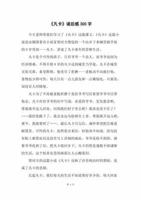 《凡卡》读后感300字（凡卡读后感400字）